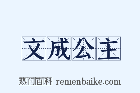 文成公主是什么意思的图片